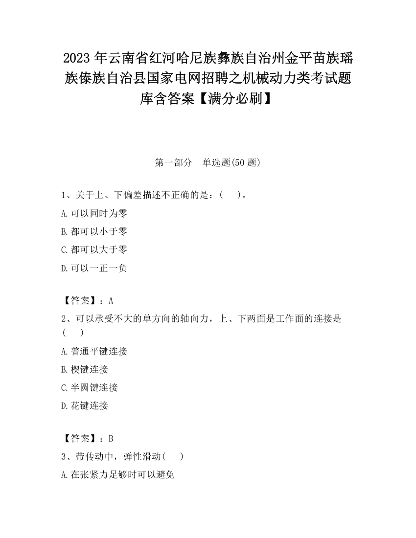 2023年云南省红河哈尼族彝族自治州金平苗族瑶族傣族自治县国家电网招聘之机械动力类考试题库含答案【满分必刷】