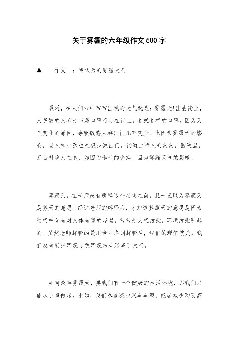 关于雾霾的六年级作文500字