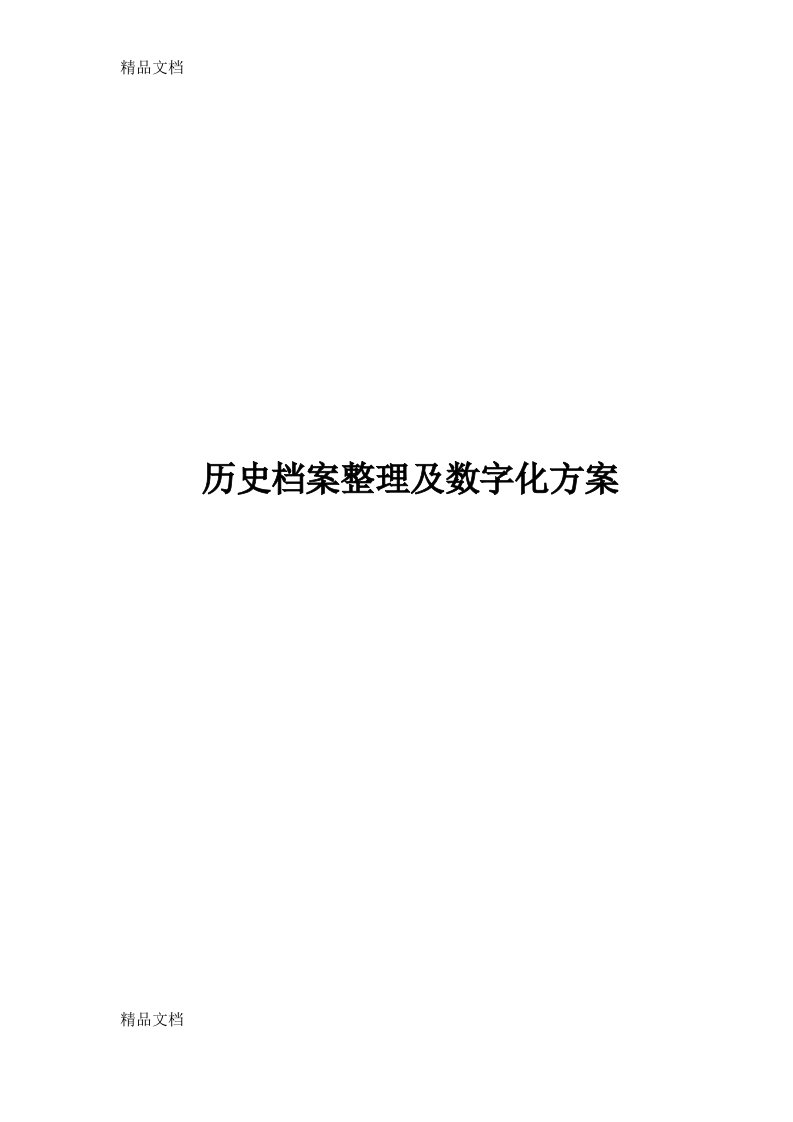 历史档案整理及数字化方案