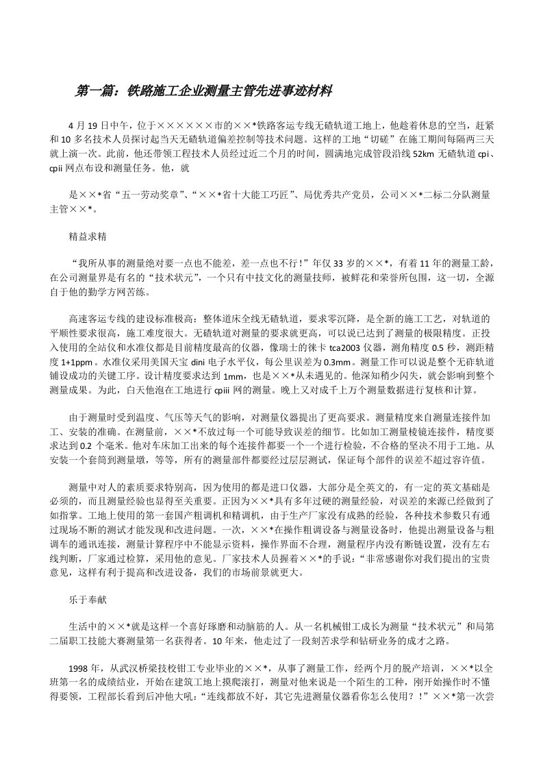 铁路施工企业测量主管先进事迹材料（5篇）[修改版]