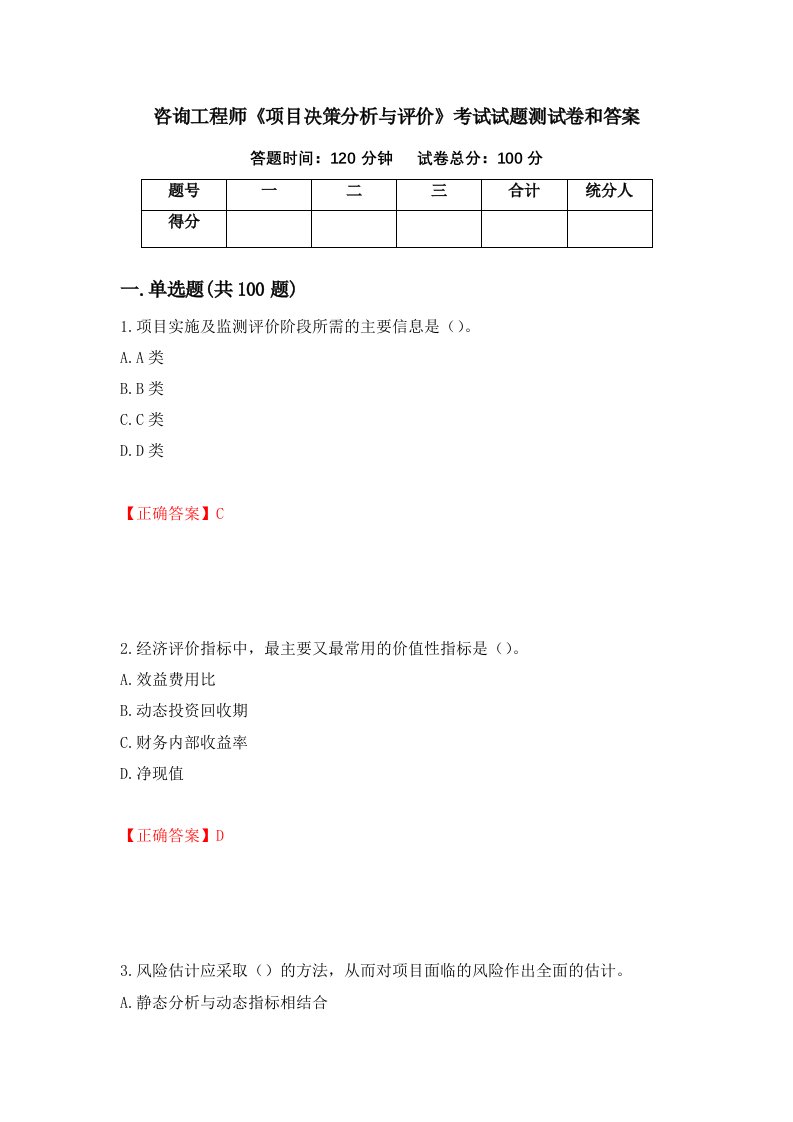 咨询工程师项目决策分析与评价考试试题测试卷和答案第100期