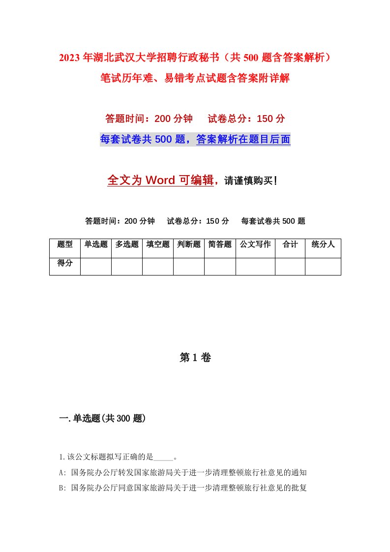 2023年湖北武汉大学招聘行政秘书共500题含答案解析笔试历年难易错考点试题含答案附详解