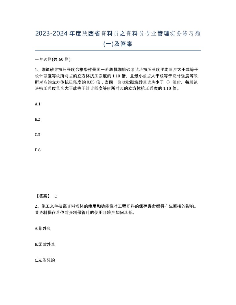 2023-2024年度陕西省资料员之资料员专业管理实务练习题一及答案