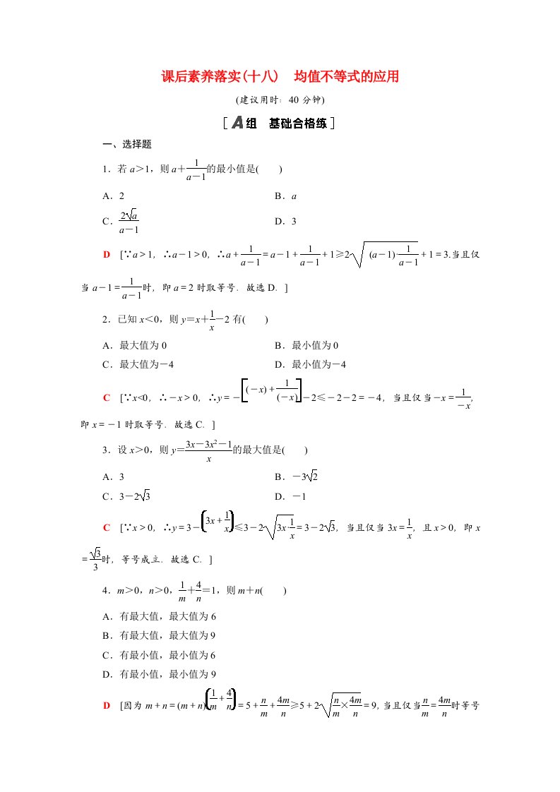 2021_2022学年新教材高中数学第2章等式与不等式2.2.4第2课时均值不等式的应用课后素养落实含解析新人教B版必修第一册