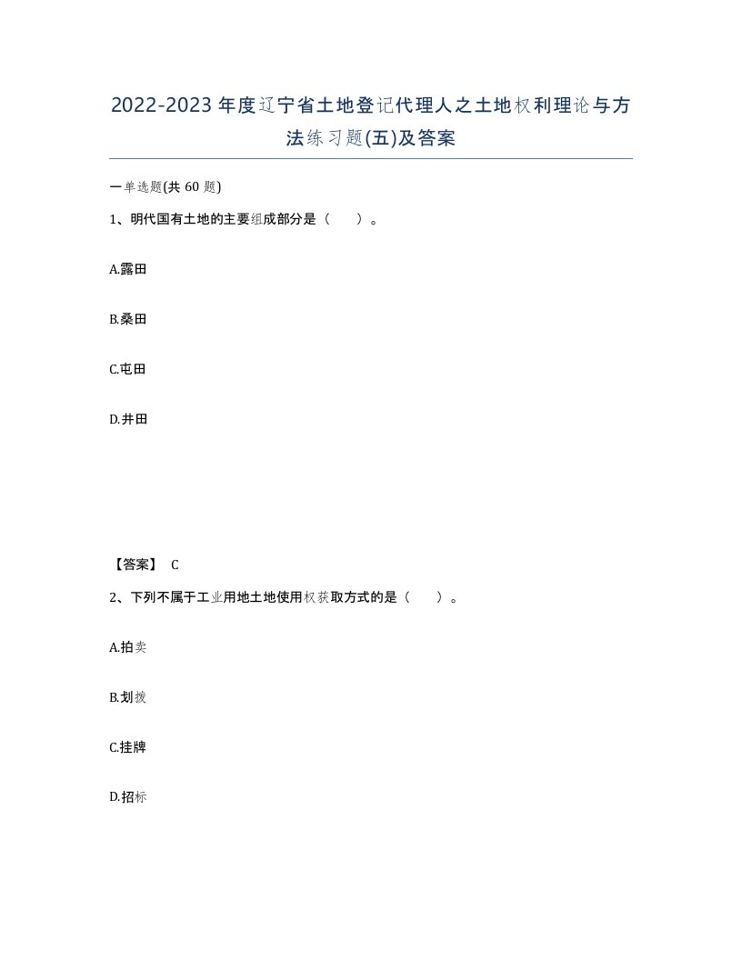 2022-2023年度辽宁省土地登记代理人之土地权利理论与方法练习题五及答案