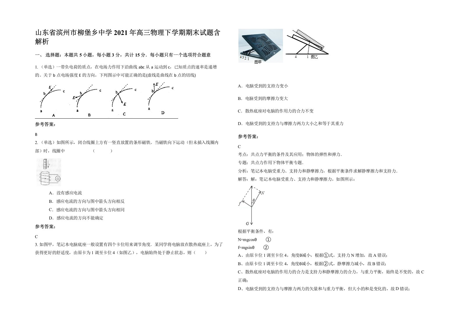 山东省滨州市柳堡乡中学2021年高三物理下学期期末试题含解析