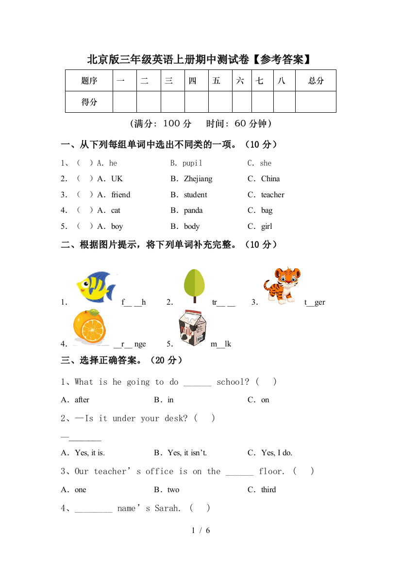 北京版三年级英语上册期中测试卷【参考答案】