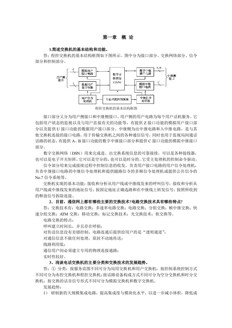 现代通信交换技术习题答案