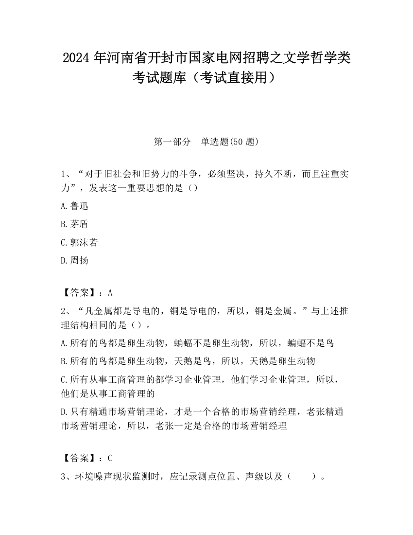 2024年河南省开封市国家电网招聘之文学哲学类考试题库（考试直接用）