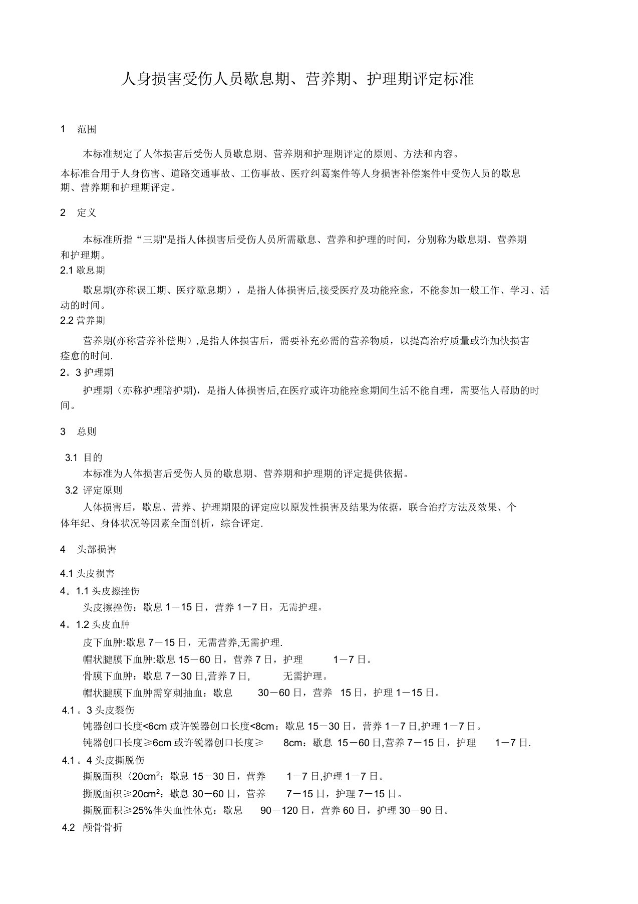 交通事故三期评定标准