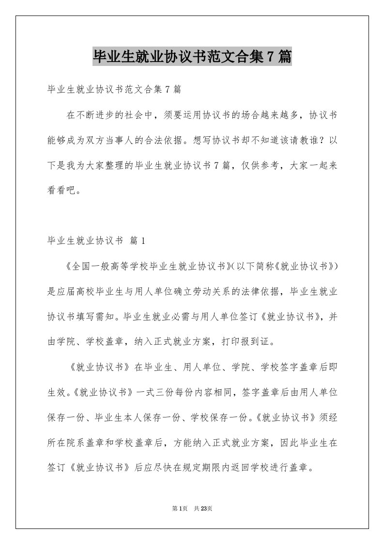 毕业生就业协议书范文合集7篇