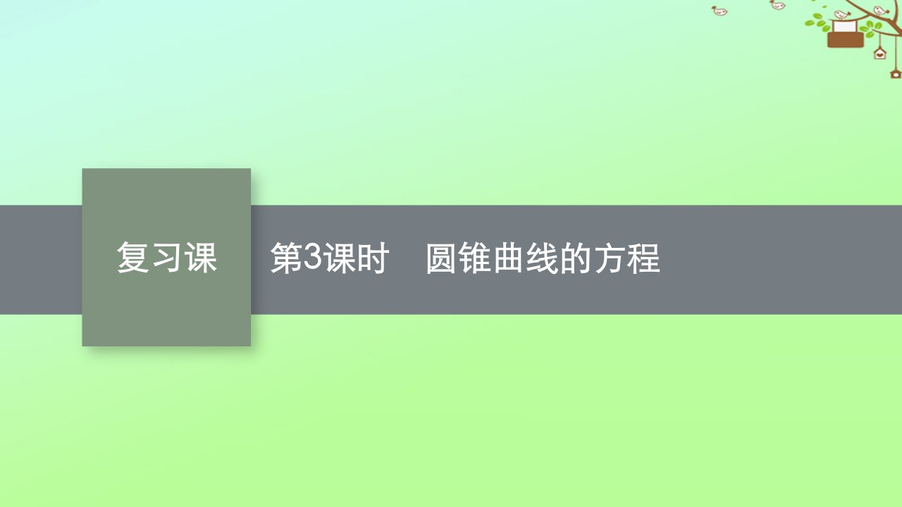 新教材适用高中数学复习课第3课时圆锥曲线的方程课件新人教A版选择性必修第一册