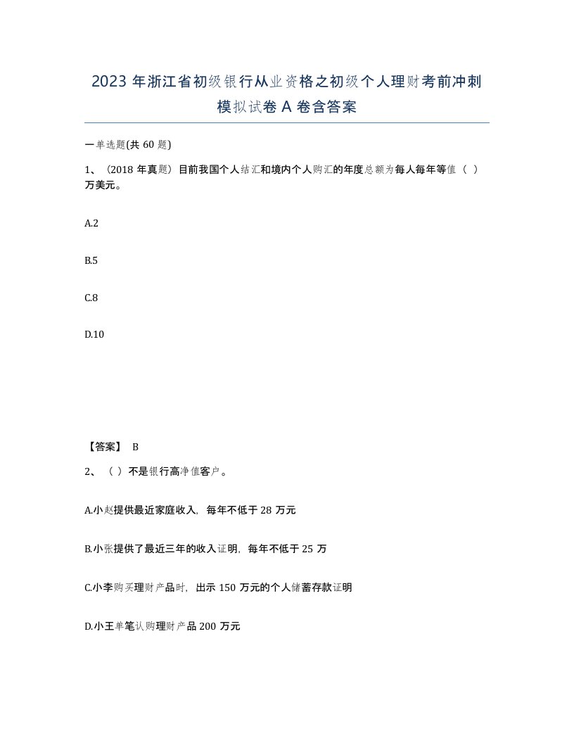 2023年浙江省初级银行从业资格之初级个人理财考前冲刺模拟试卷A卷含答案