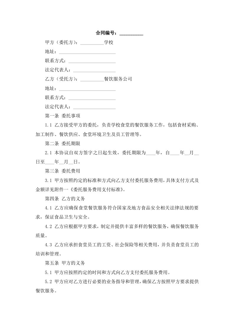 《学校食堂委托协议书(范本)》