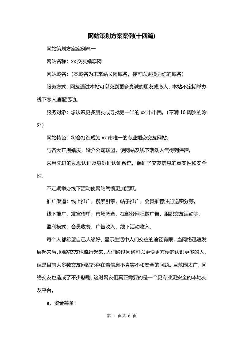 网站策划方案案例十四篇