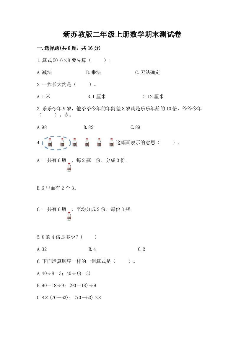 新苏教版二年级上册数学期末测试卷含答案（综合题）