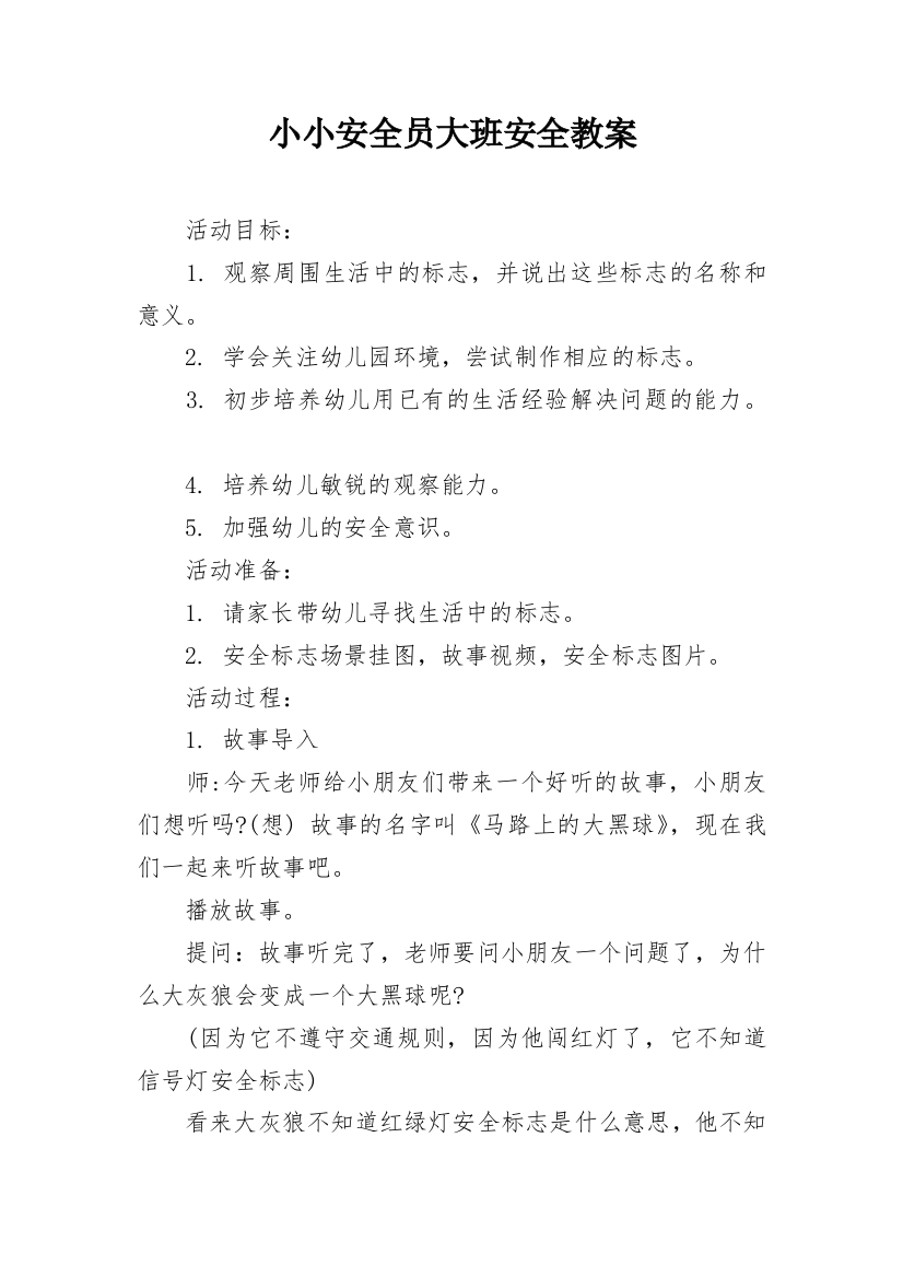 小小安全员大班安全教案