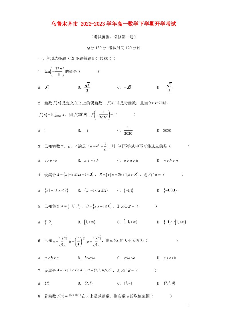 新疆乌鲁木齐市2022_2023学年高一数学下学期开学考试试题