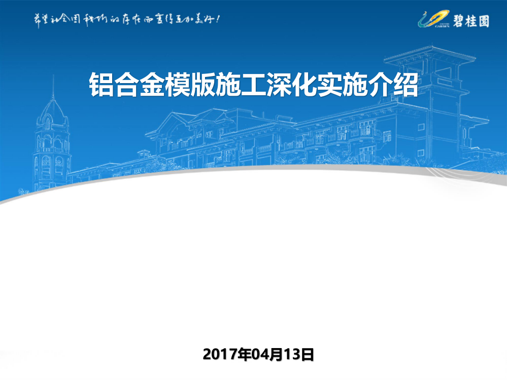 【碧桂园】铝合金模版施工深化实施介绍