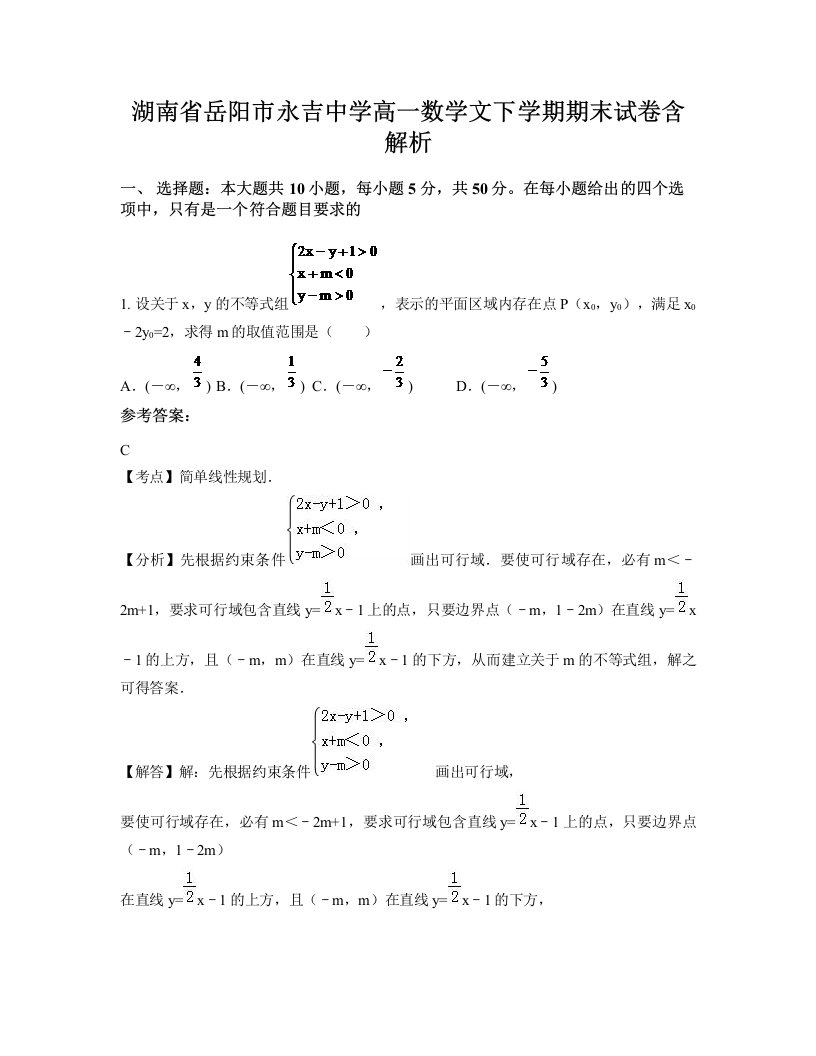 湖南省岳阳市永吉中学高一数学文下学期期末试卷含解析