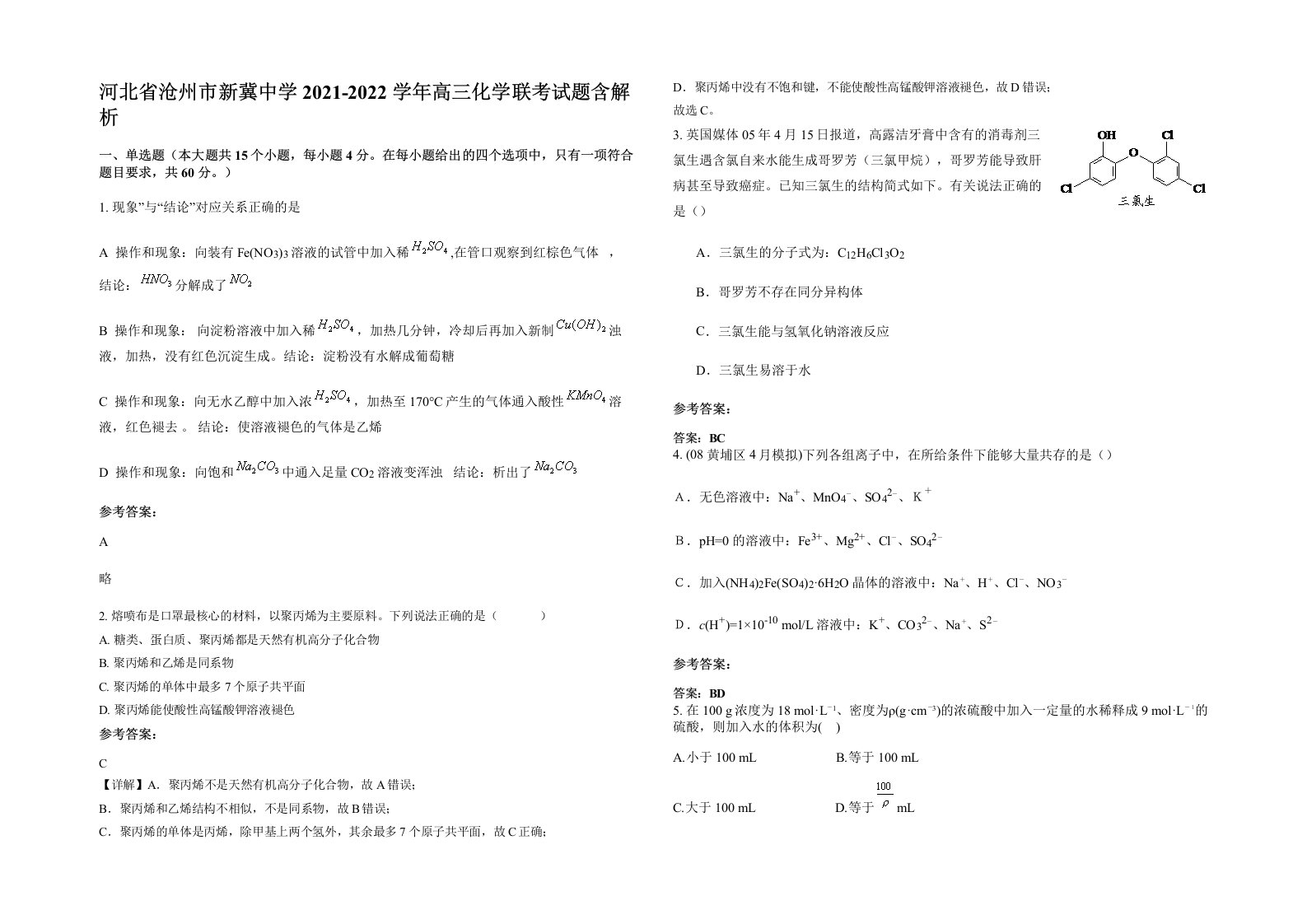 河北省沧州市新冀中学2021-2022学年高三化学联考试题含解析