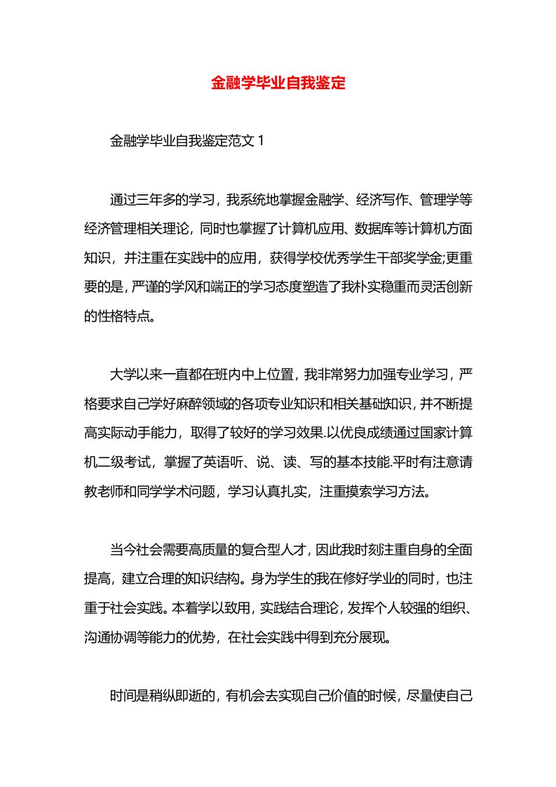 金融学毕业自我鉴定