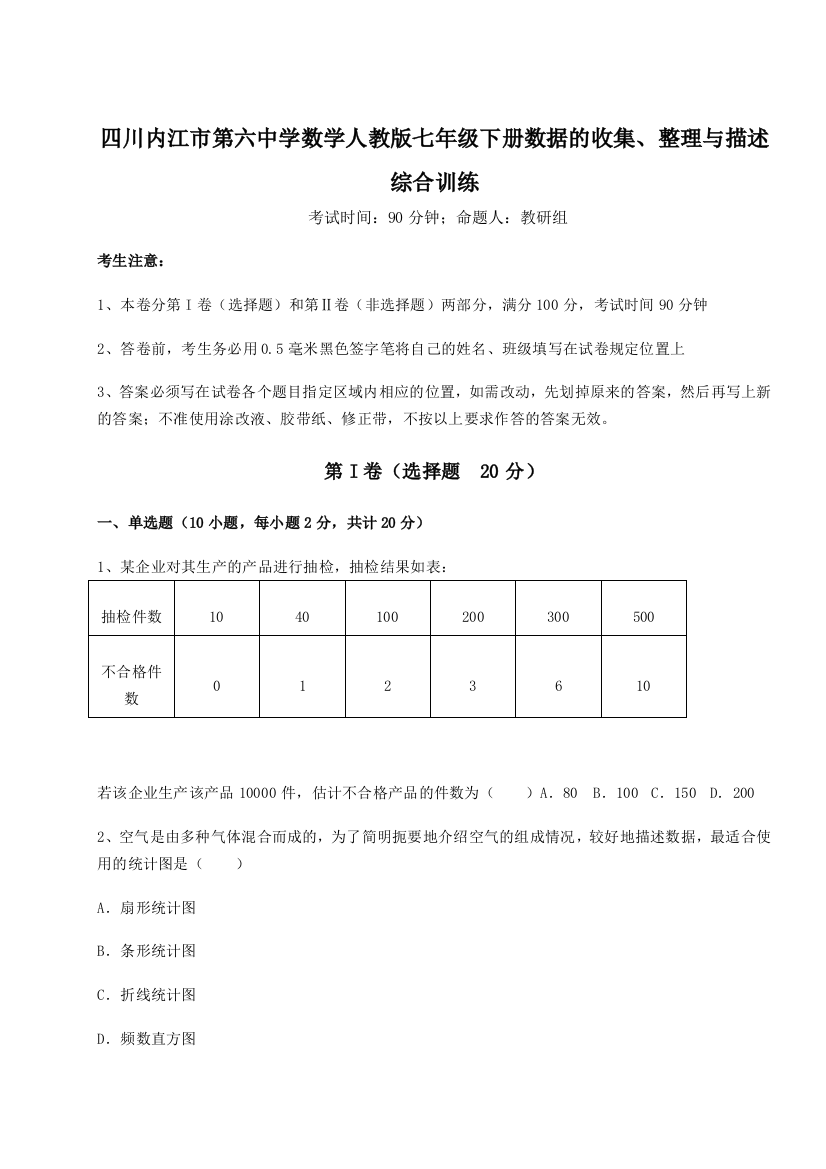 难点详解四川内江市第六中学数学人教版七年级下册数据的收集、整理与描述综合训练练习题（含答案详解）