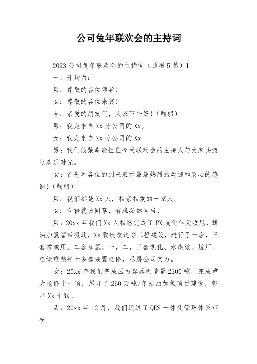 公司兔年联欢会的主持词