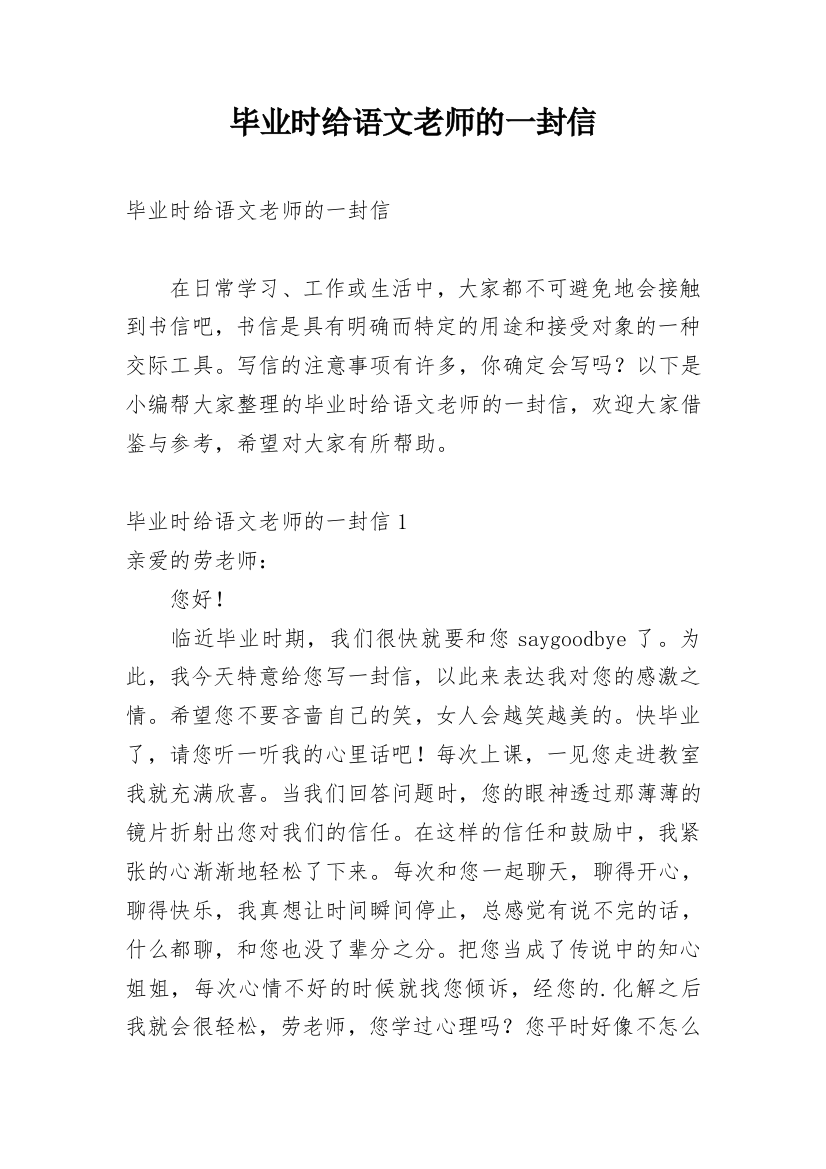 毕业时给语文老师的一封信