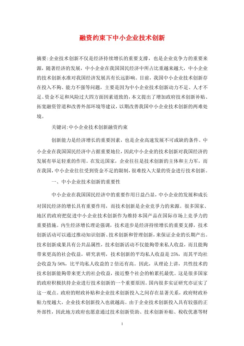 精编融资约束下中小企业技术创新