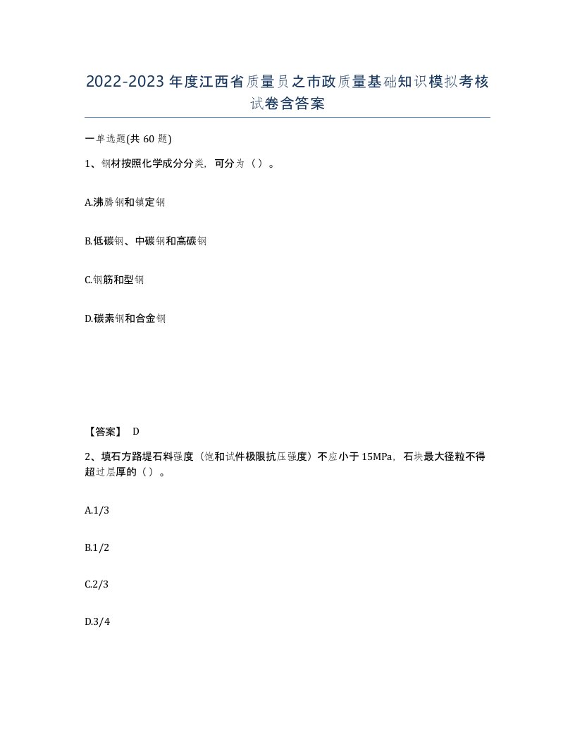 2022-2023年度江西省质量员之市政质量基础知识模拟考核试卷含答案