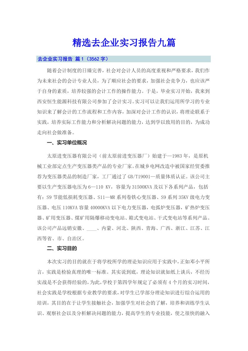 精选去企业实习报告九篇