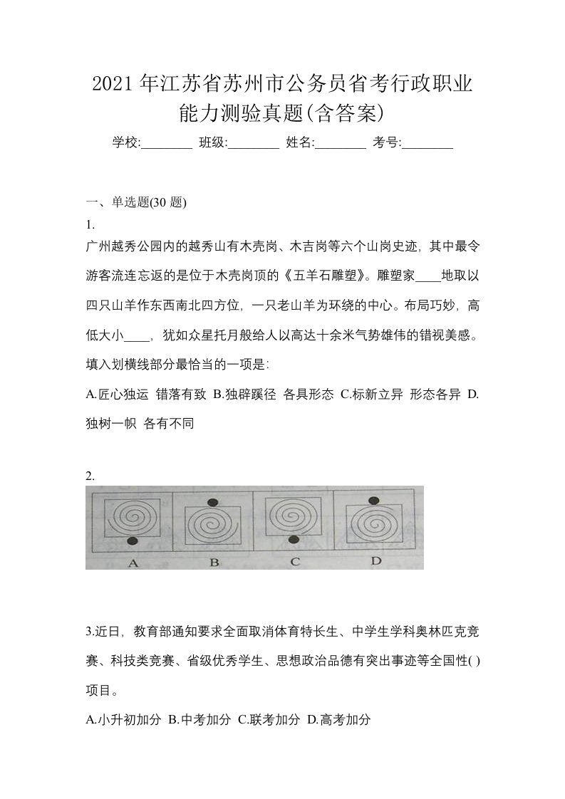 2021年江苏省苏州市公务员省考行政职业能力测验真题含答案