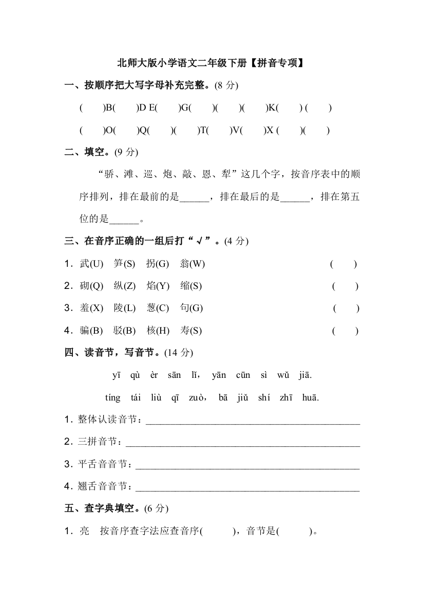 北师大版小学语文二年级下册期末总复习：【拼音专项】