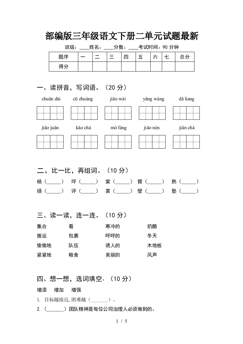 部编版三年级语文下册二单元试题最新