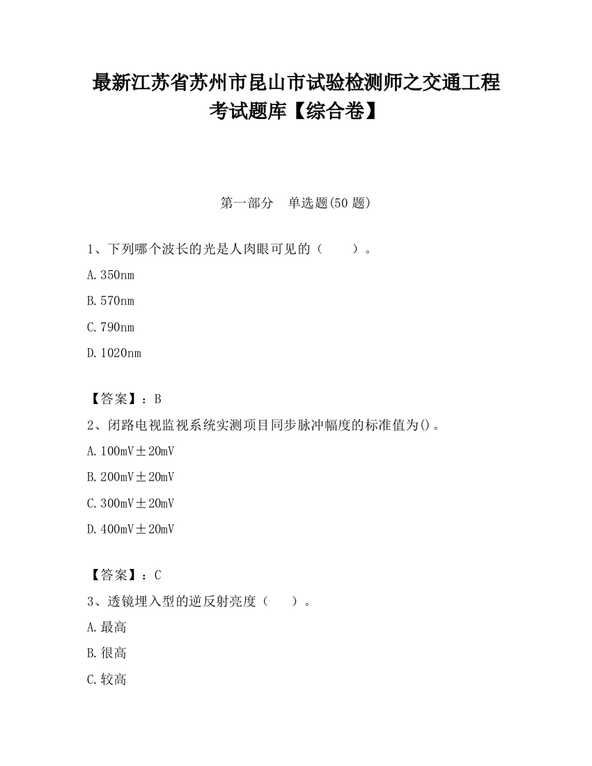 最新江苏省苏州市昆山市试验检测师之交通工程考试题库【综合卷】