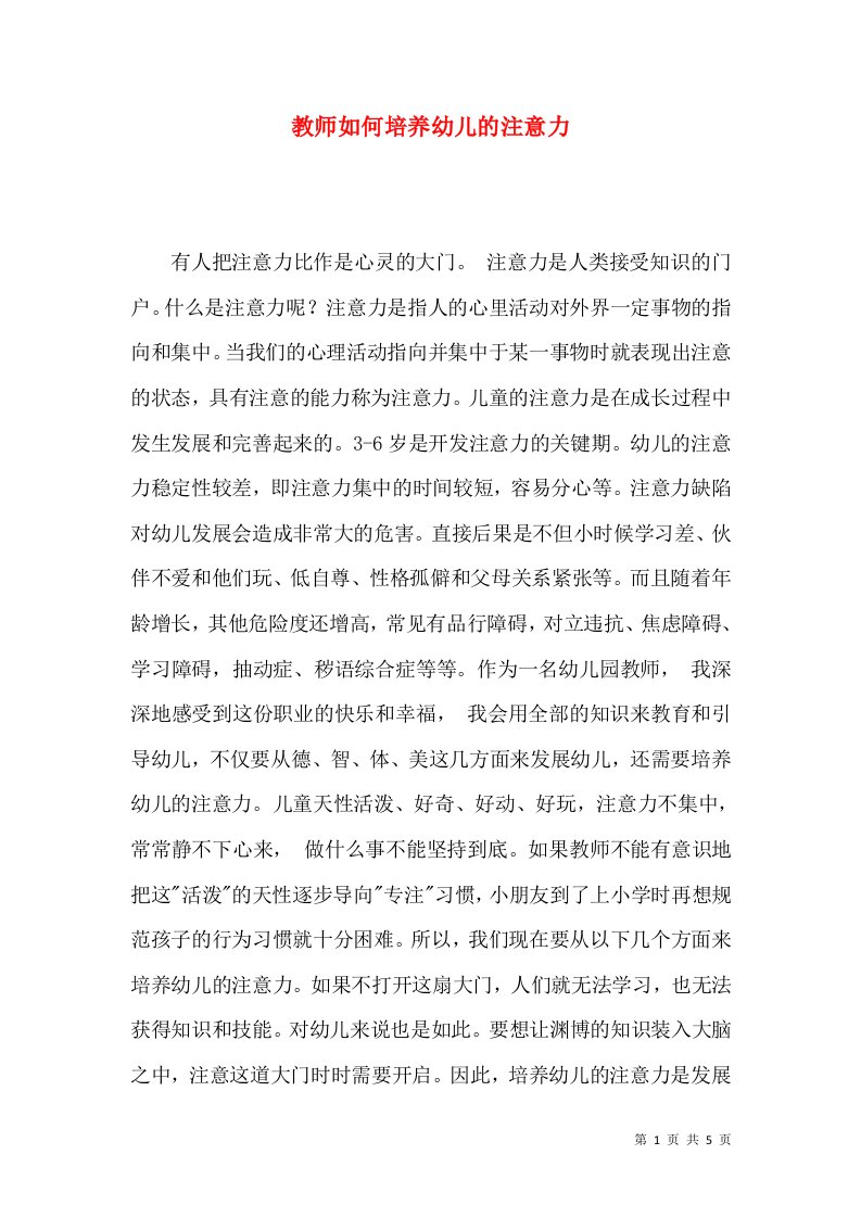 教师如何培养幼儿的注意力