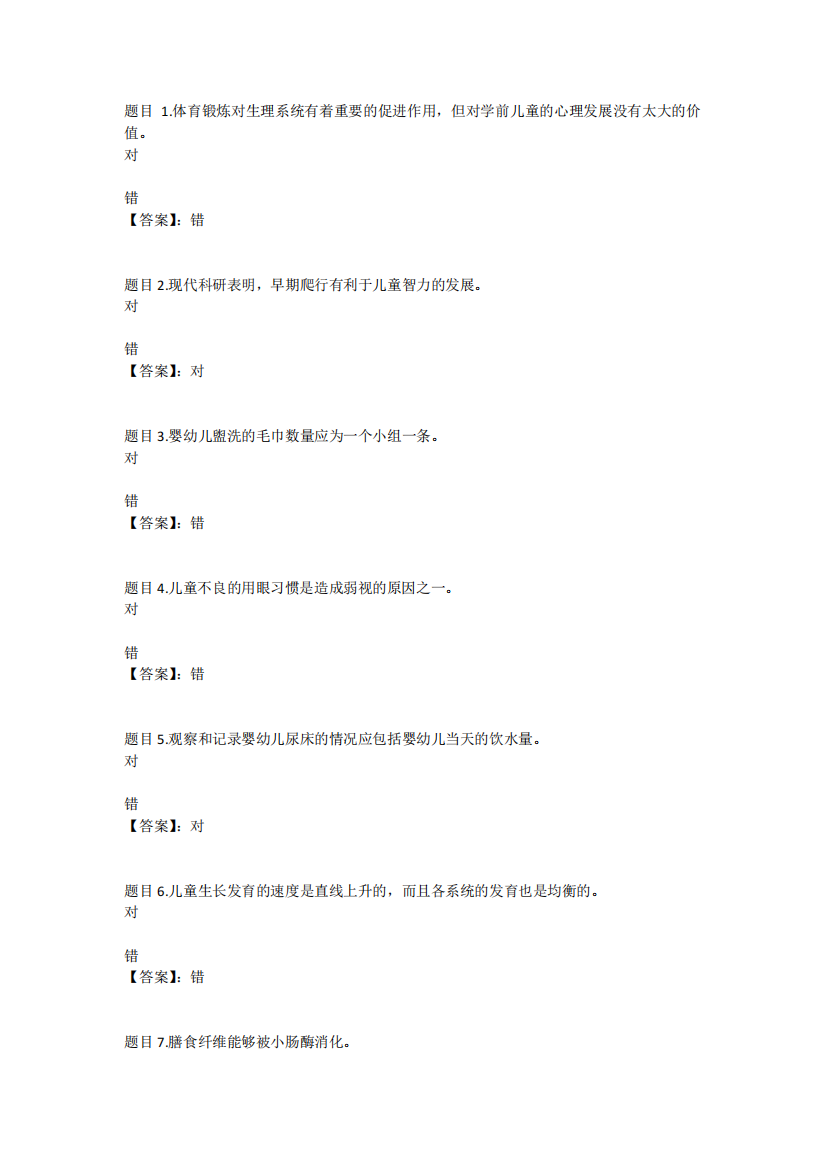 国开电大学前儿童健康与体育活动专题(重庆)形考二答案