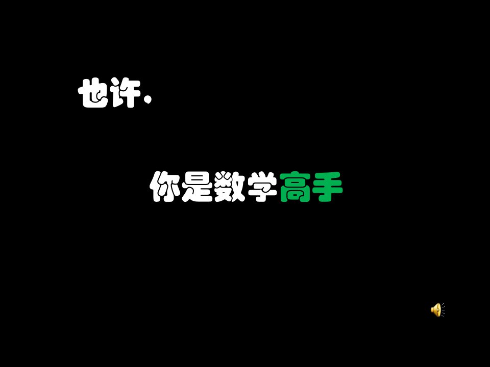 数学建模协会展示PPT