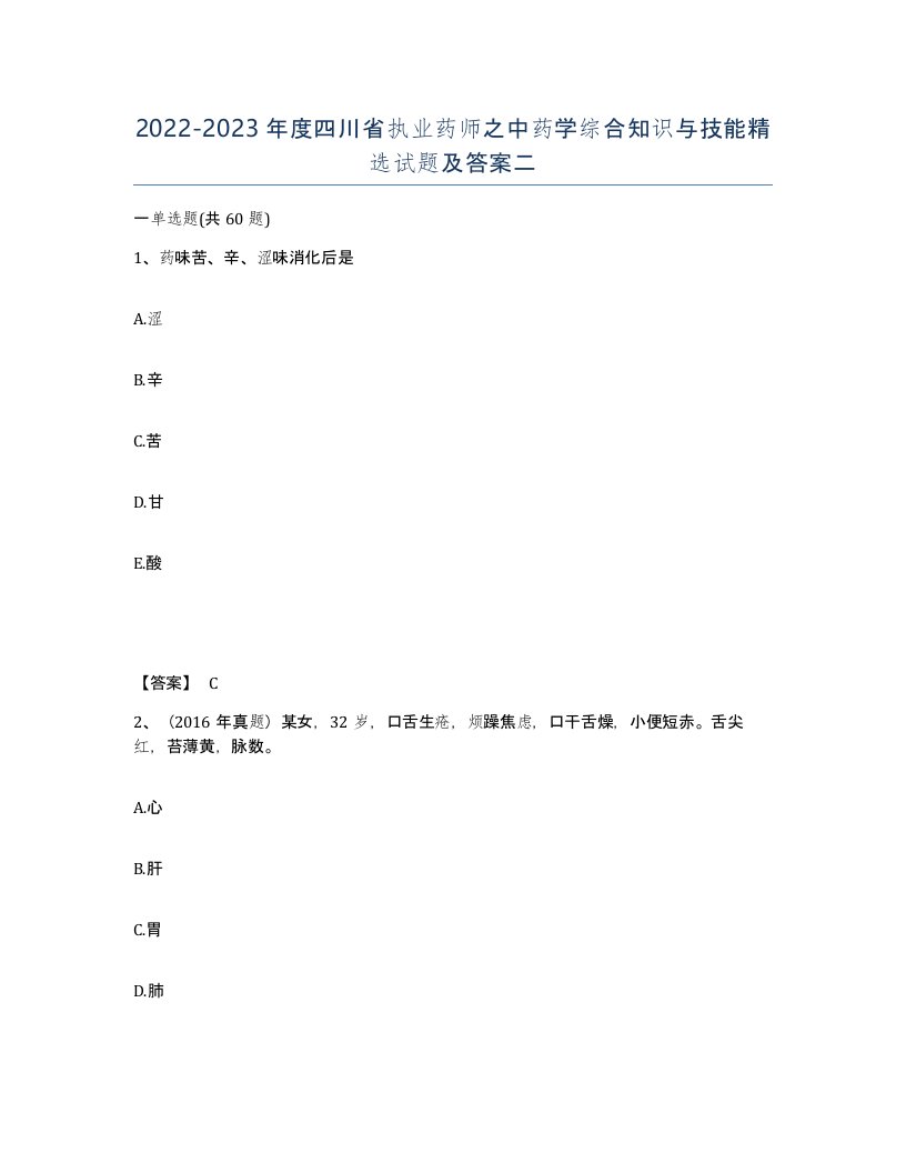 2022-2023年度四川省执业药师之中药学综合知识与技能试题及答案二