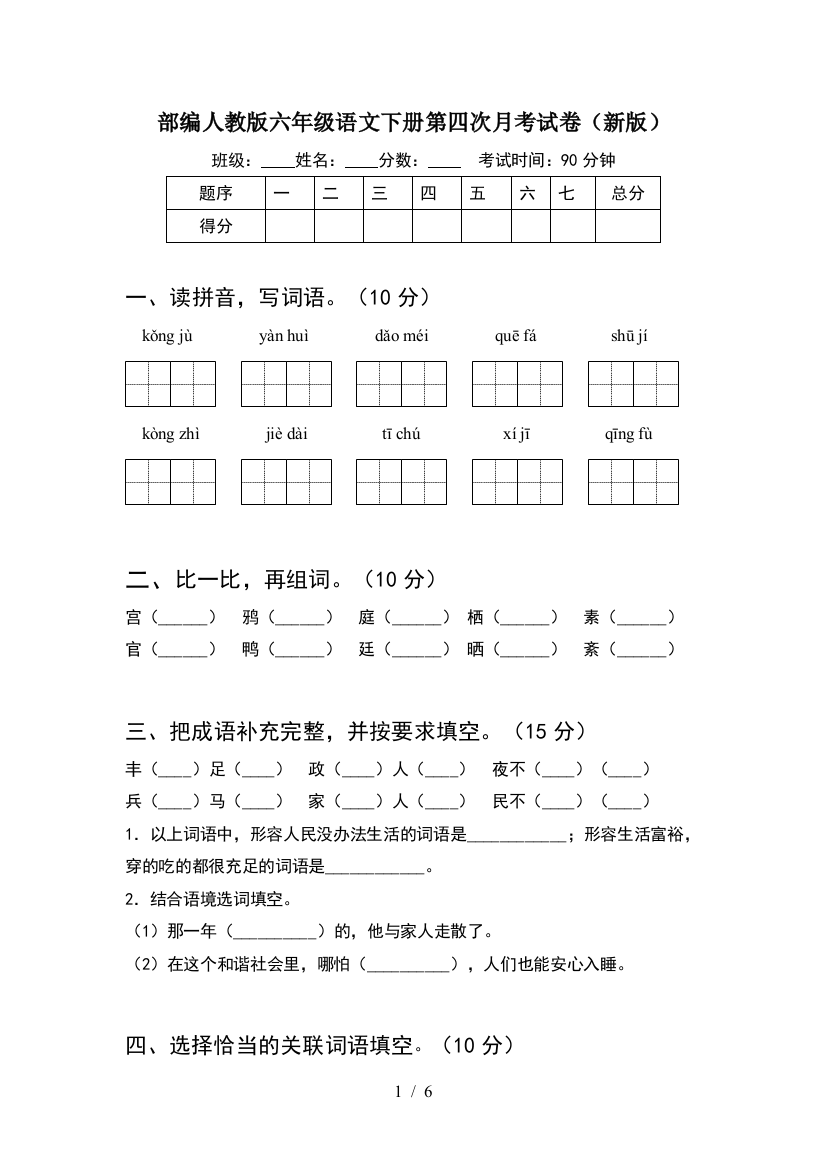 部编人教版六年级语文下册第四次月考试卷(新版)