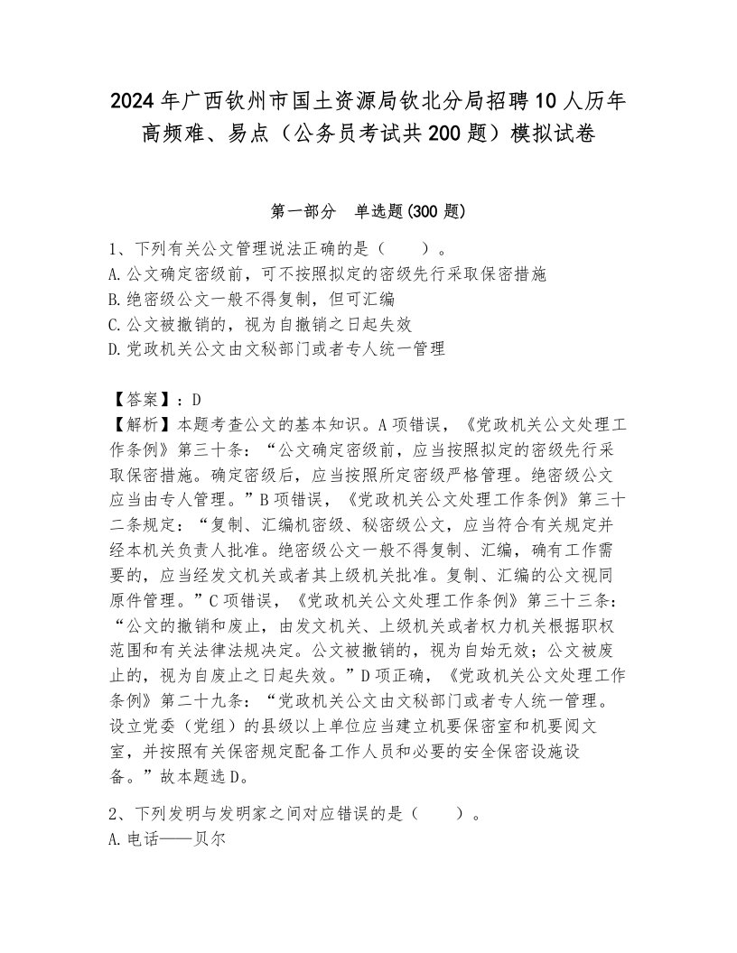 2024年广西钦州市国土资源局钦北分局招聘10人历年高频难、易点（公务员考试共200题）模拟试卷附参考答案（培优a卷）