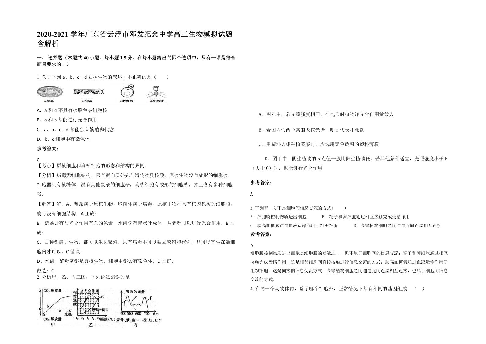 2020-2021学年广东省云浮市邓发纪念中学高三生物模拟试题含解析