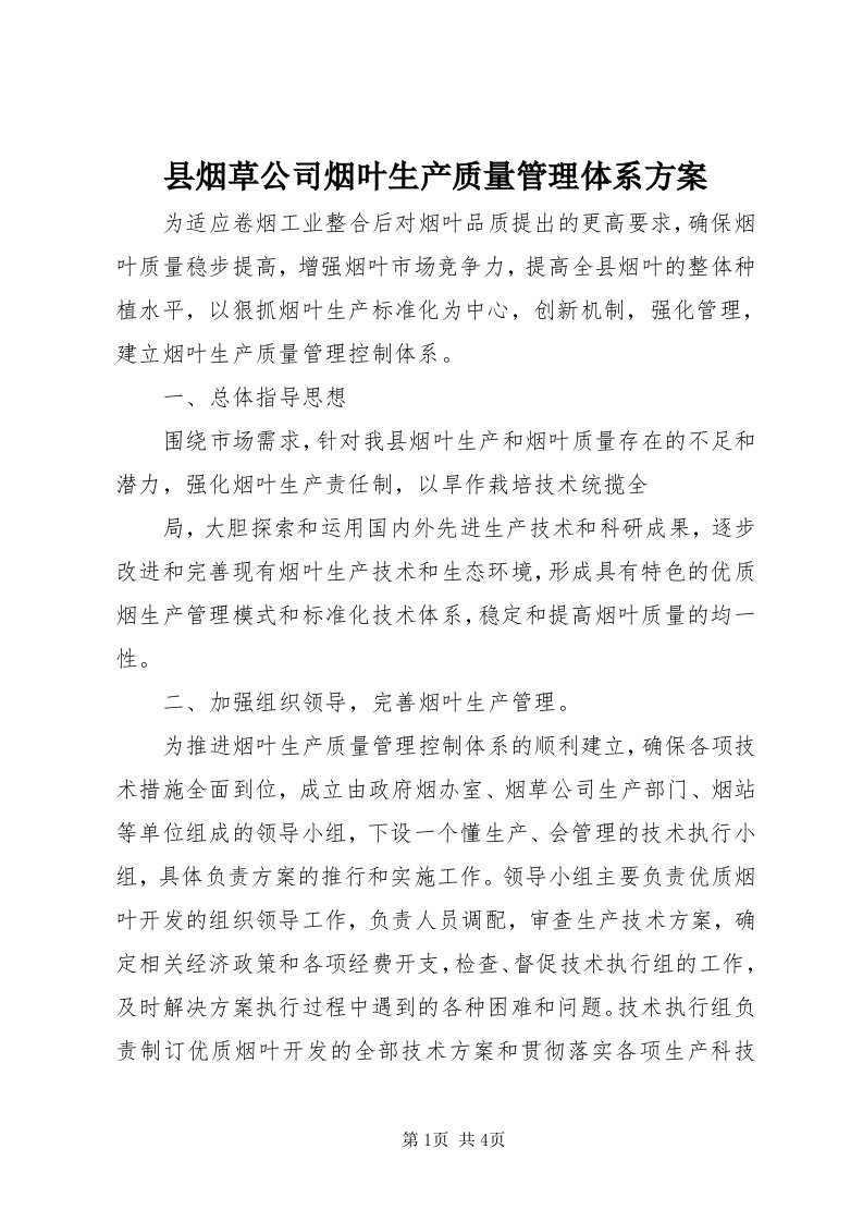 6县烟草公司烟叶生产质量管理体系方案