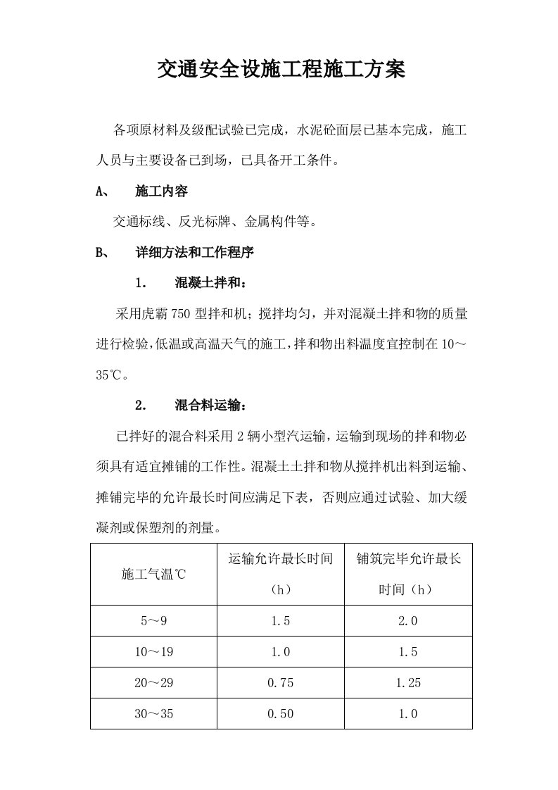 交通安全设施工程施工方案