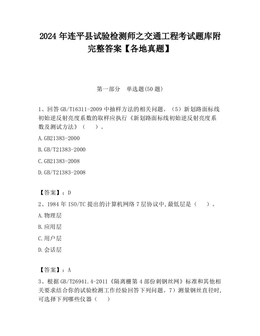 2024年连平县试验检测师之交通工程考试题库附完整答案【各地真题】