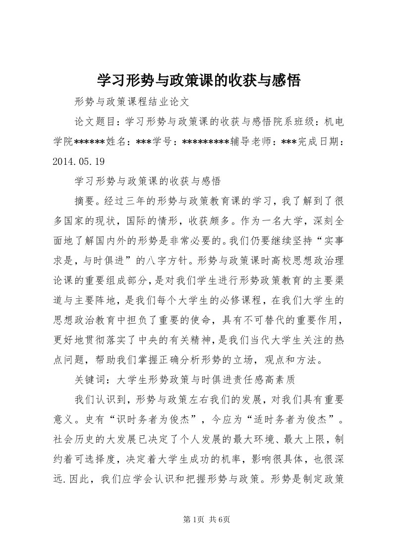 7学习形势与政策课的收获与感悟