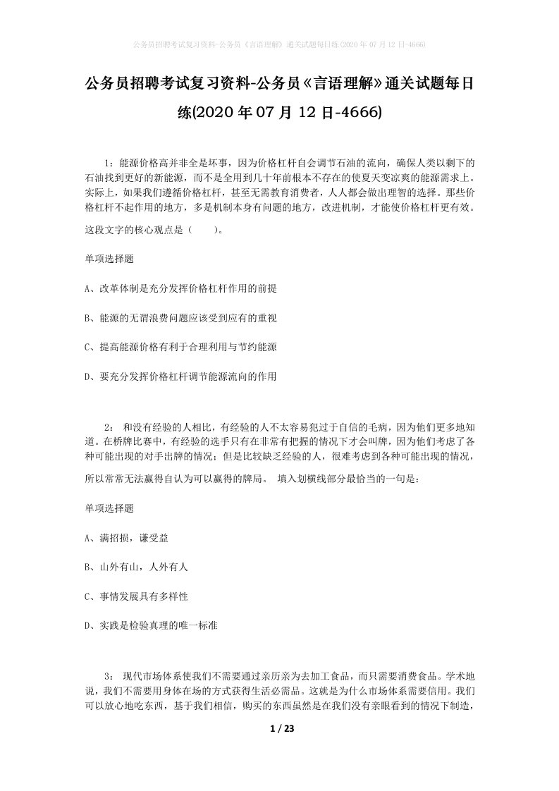 公务员招聘考试复习资料-公务员言语理解通关试题每日练2020年07月12日-4666