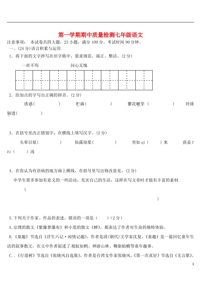 辽宁省大连市七级语文第一学期期中质量检测测试题