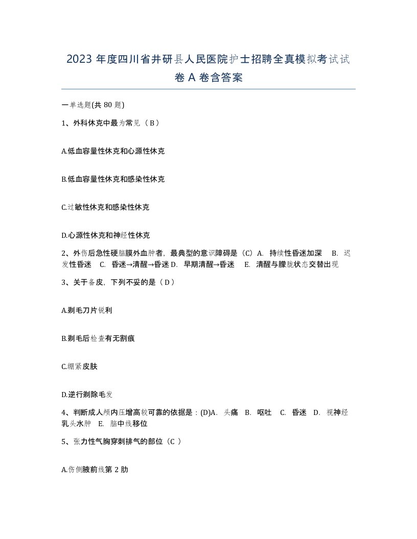 2023年度四川省井研县人民医院护士招聘全真模拟考试试卷A卷含答案